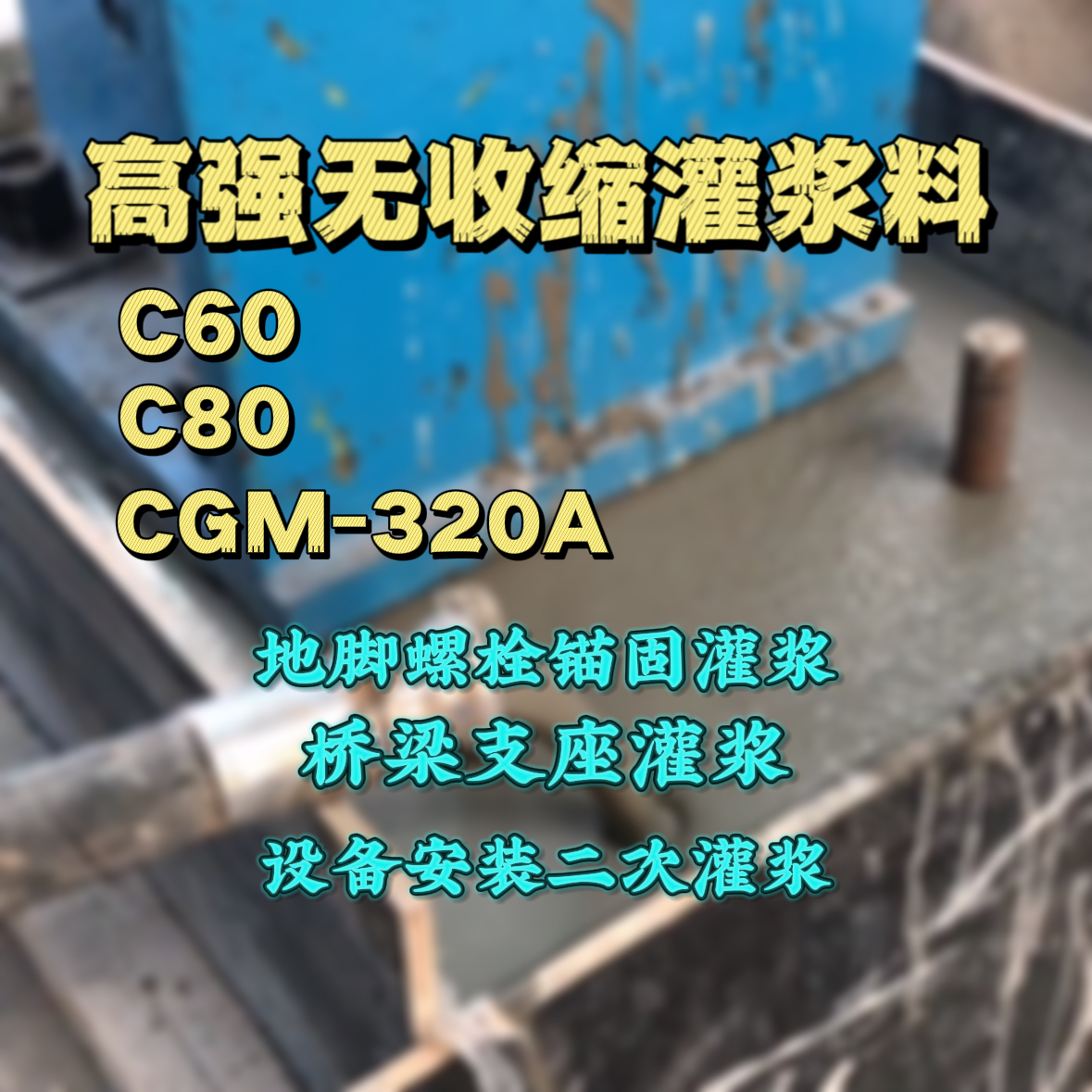 东陵C60灌浆料